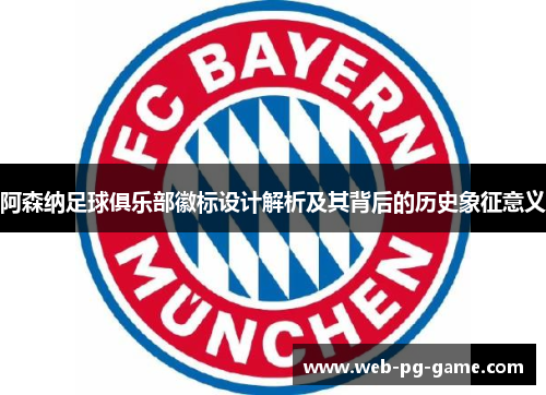 阿森纳足球俱乐部徽标设计解析及其背后的历史象征意义