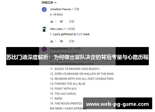 苏比门迪深度解析:为何做出留队决定的背后考量与心路历程 苏比门迪深度解析:为何做出留队决定的背后考量与心路历程