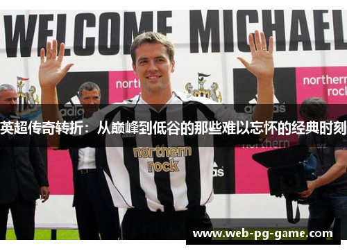 英超传奇转折:从巅峰到低谷的那些难以忘怀的经典时刻 英超传奇转折:从巅峰到低谷的那些难以忘怀的经典时刻