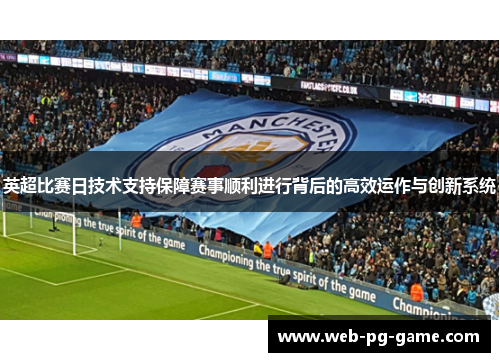 英超比赛日技术支持保障赛事顺利进行背后的高效运作与创新系统 英超比赛日技术支持保障赛事顺利进行背后的高效运作与创新系统