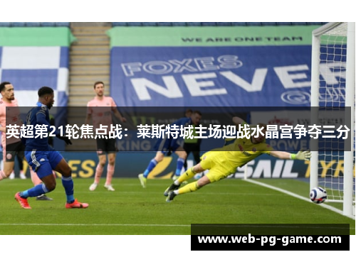 英超第21轮焦点战:莱斯特城主场迎战水晶宫争夺三分 英超第21轮焦点战:莱斯特城主场迎战水晶宫争夺三分