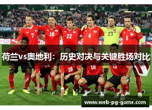 荷兰vs奥地利：历史对决与关键胜场对比