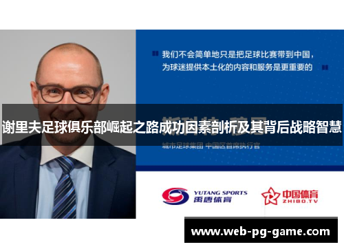 谢里夫足球俱乐部崛起之路成功因素剖析及其背后战略智慧 谢里夫足球俱乐部崛起之路成功因素剖析及其背后战略智慧