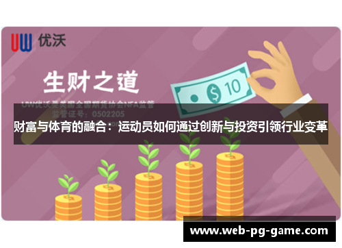 财富与体育的融合:运动员如何通过创新与投资引领行业变革 财富与体育的融合:运动员如何通过创新与投资引领行业变革