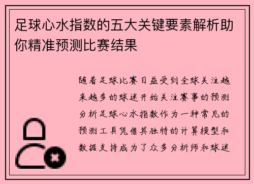 足球心水指数的五大关键要素解析助你精准预测比赛结果 足球心水指数的五大关键要素解析助你精准预测比赛结果