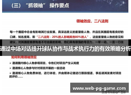 通过中场对话提升球队协作与战术执行力的有效策略分析 通过中场对话提升球队协作与战术执行力的有效策略分析