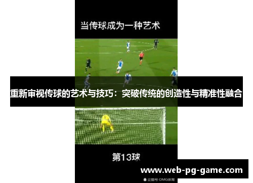 重新审视传球的艺术与技巧：突破传统的创造性与精准性融合
