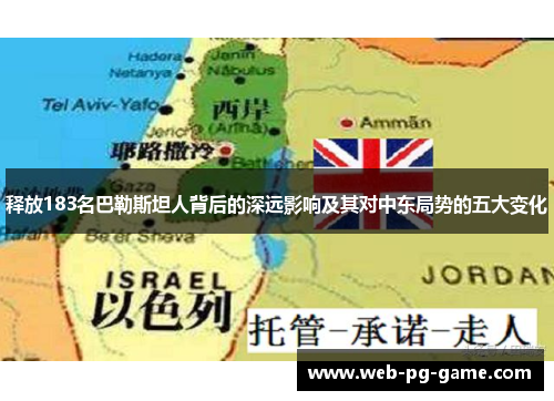 释放183名巴勒斯坦人背后的深远影响及其对中东局势的五大变化 释放183名巴勒斯坦人背后的深远影响及其对中东局势的五大变化