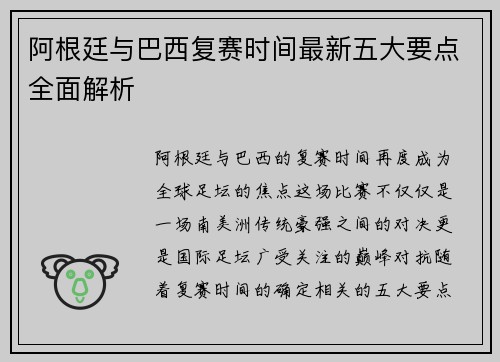 阿根廷与巴西复赛时间最新五大要点全面解析