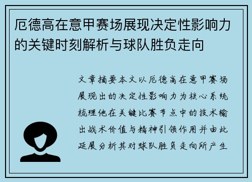 厄德高在意甲赛场展现决定性影响力的关键时刻解析与球队胜负走向 厄德高在意甲赛场展现决定性影响力的关键时刻解析与球队胜负走向