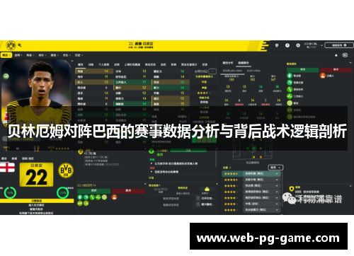 贝林厄姆对阵巴西的赛事数据分析与背后战术逻辑剖析 贝林厄姆对阵巴西的赛事数据分析与背后战术逻辑剖析