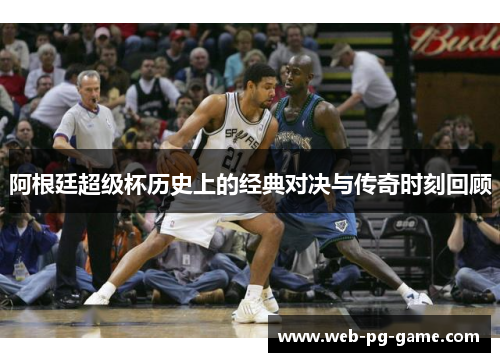 阿根廷超级杯历史上的经典对决与传奇时刻回顾