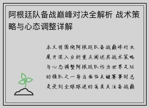 阿根廷队备战巅峰对决全解析 战术策略与心态调整详解