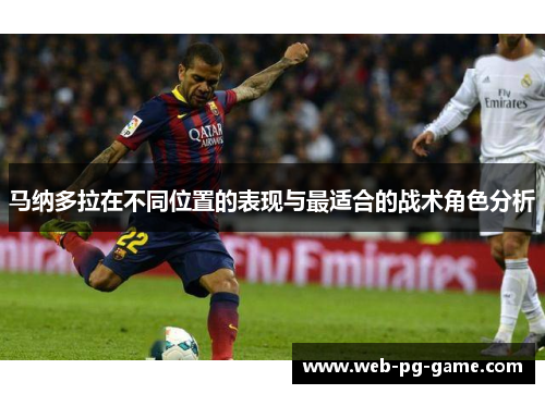 马纳多拉在不同位置的表现与最适合的战术角色分析 马纳多拉在不同位置的表现与最适合的战术角色分析
