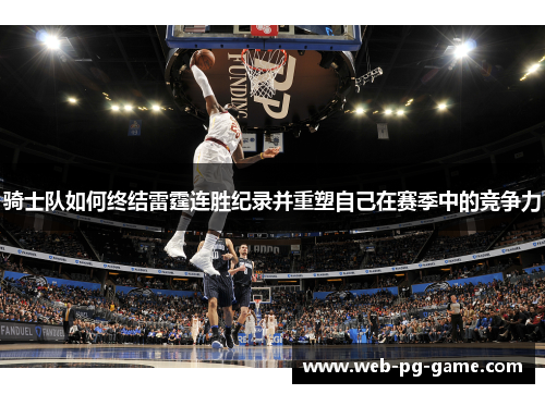 骑士队如何终结雷霆连胜纪录并重塑自己在赛季中的竞争力