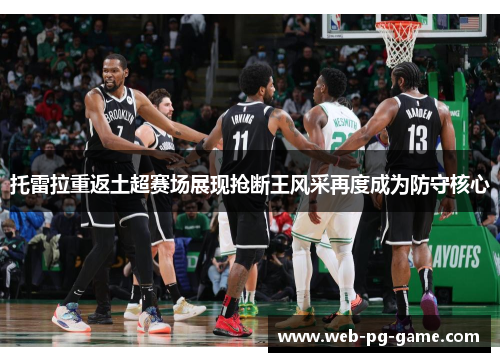 托雷拉重返土超赛场展现抢断王风采再度成为防守核心