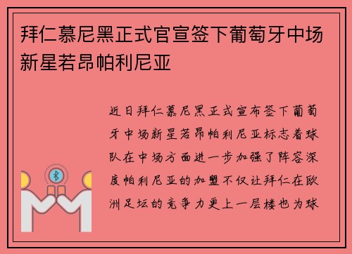拜仁慕尼黑正式官宣签下葡萄牙中场新星若昂帕利尼亚