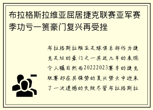 布拉格斯拉维亚屈居捷克联赛亚军赛季功亏一篑豪门复兴再受挫