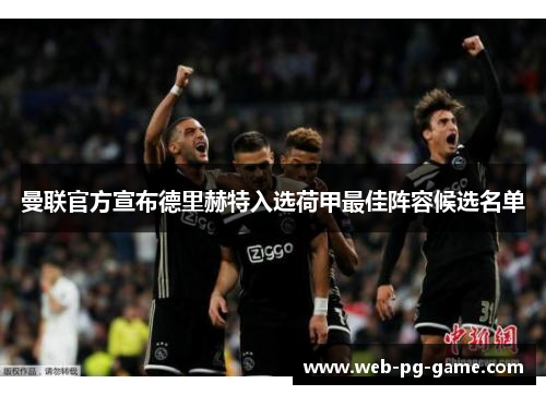 曼联官方宣布德里赫特入选荷甲最佳阵容候选名单
