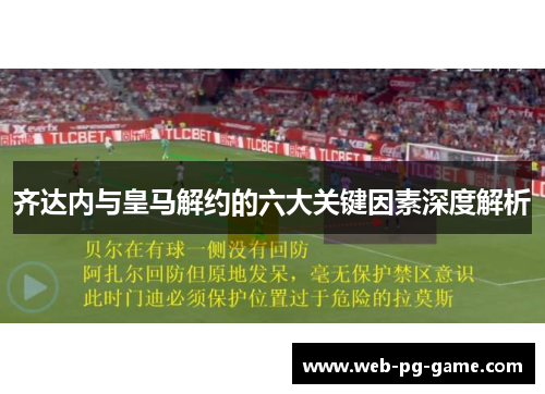 齐达内与皇马解约的六大关键因素深度解析