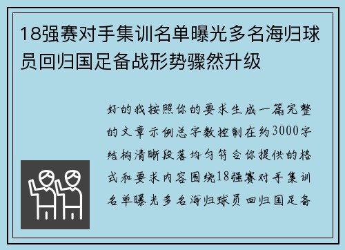 18强赛对手集训名单曝光多名海归球员回归国足备战形势骤然升级 18强赛对手集训名单曝光多名海归球员回归国足备战形势骤然升级