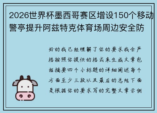 2026世界杯墨西哥赛区增设150个移动警亭提升阿兹特克体育场周边安全防范