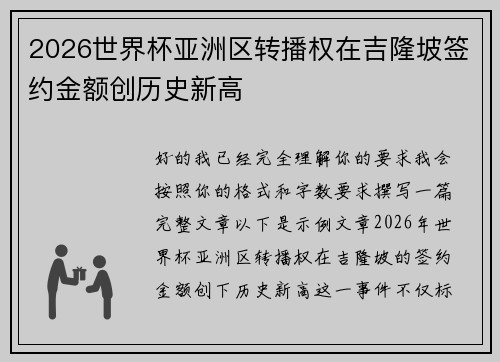 2026世界杯亚洲区转播权在吉隆坡签约金额创历史新高 2026世界杯亚洲区转播权在吉隆坡签约金额创历史新高