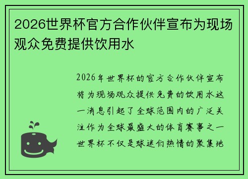 2026世界杯官方合作伙伴宣布为现场观众免费提供饮用水 2026世界杯官方合作伙伴宣布为现场观众免费提供饮用水
