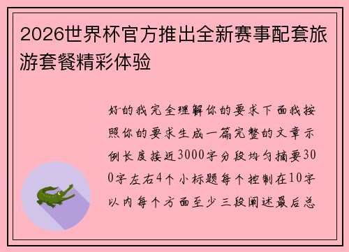 2026世界杯官方推出全新赛事配套旅游套餐精彩体验 2026世界杯官方推出全新赛事配套旅游套餐精彩体验