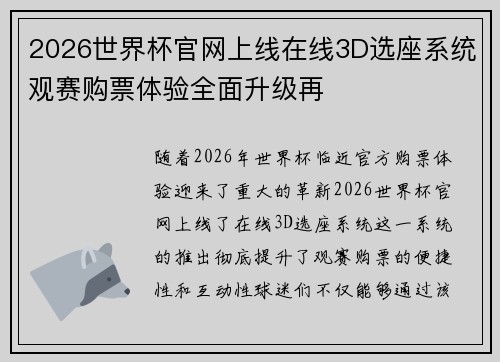 2026世界杯官网上线在线3D选座系统观赛购票体验全面升级再