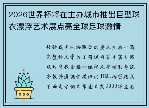 2026世界杯将在主办城市推出巨型球衣漂浮艺术展点亮全球足球激情