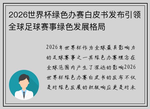 2026世界杯绿色办赛白皮书发布引领全球足球赛事绿色发展格局