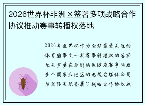 2026世界杯非洲区签署多项战略合作协议推动赛事转播权落地 2026世界杯非洲区签署多项战略合作协议推动赛事转播权落地
