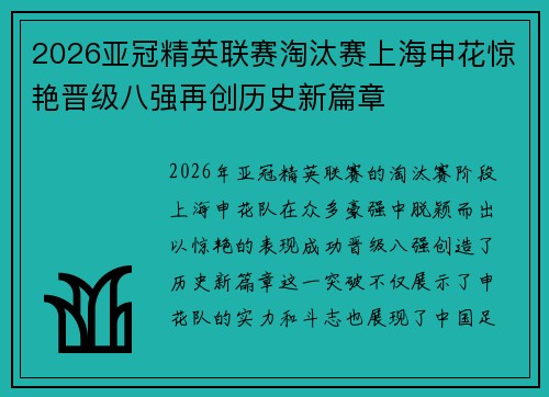 2026亚冠精英联赛淘汰赛上海申花惊艳晋级八强再创历史新篇章 2026亚冠精英联赛淘汰赛上海申花惊艳晋级八强再创历史新篇章
