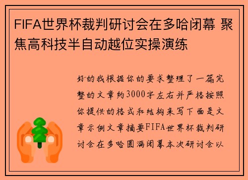 FIFA世界杯裁判研讨会在多哈闭幕 聚焦高科技半自动越位实操演练 FIFA世界杯裁判研讨会在多哈闭幕 聚焦高科技半自动越位实操演练