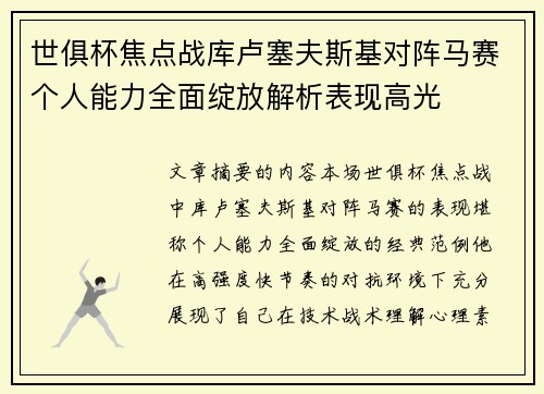 世俱杯焦点战库卢塞夫斯基对阵马赛个人能力全面绽放解析表现高光 世俱杯焦点战库卢塞夫斯基对阵马赛个人能力全面绽放解析表现高光