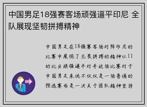 中国男足18强赛客场顽强逼平印尼 全队展现坚韧拼搏精神 中国男足18强赛客场顽强逼平印尼 全队展现坚韧拼搏精神