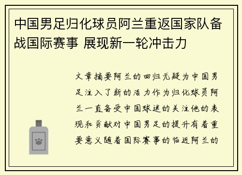 中国男足归化球员阿兰重返国家队备战国际赛事 展现新一轮冲击力 中国男足归化球员阿兰重返国家队备战国际赛事 展现新一轮冲击力