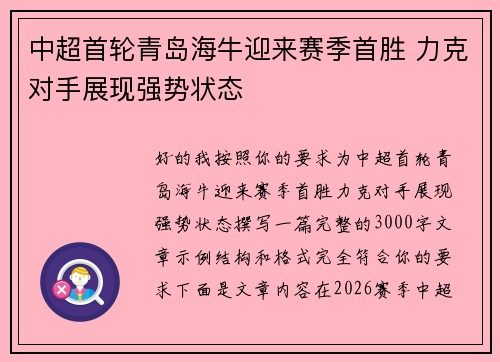 中超首轮青岛海牛迎来赛季首胜 力克对手展现强势状态
