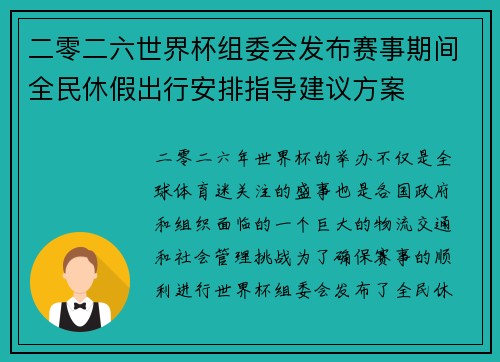 二零二六世界杯组委会发布赛事期间全民休假出行安排指导建议方案