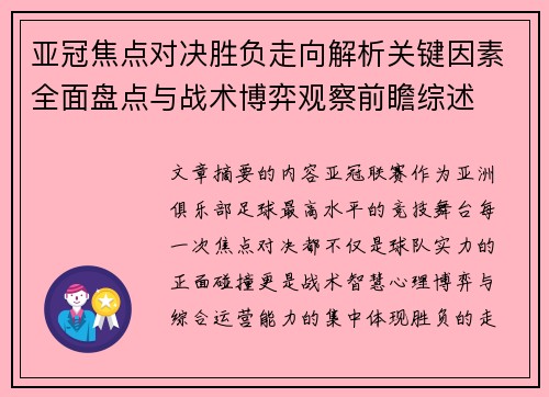 亚冠焦点对决胜负走向解析关键因素全面盘点与战术博弈观察前瞻综述