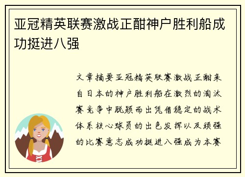 亚冠精英联赛激战正酣神户胜利船成功挺进八强