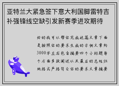 亚特兰大紧急签下意大利国脚雷特吉补强锋线空缺引发新赛季进攻期待 亚特兰大紧急签下意大利国脚雷特吉补强锋线空缺引发新赛季进攻期待