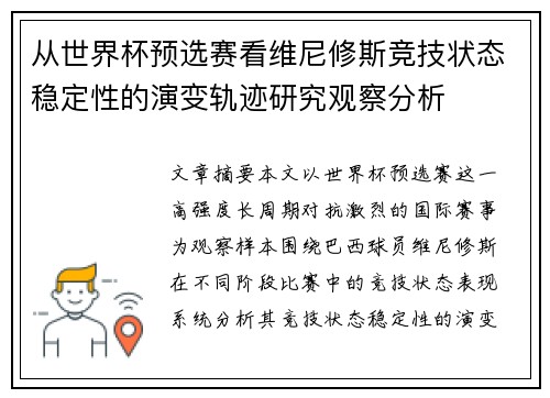 从世界杯预选赛看维尼修斯竞技状态稳定性的演变轨迹研究观察分析