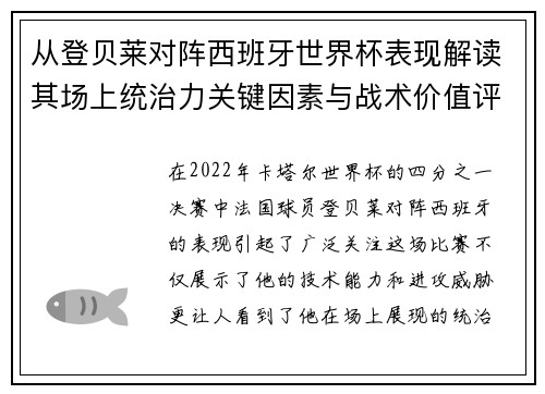 从登贝莱对阵西班牙世界杯表现解读其场上统治力关键因素与战术价值评析