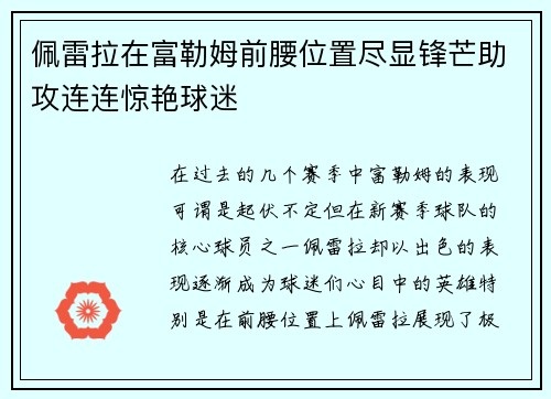 佩雷拉在富勒姆前腰位置尽显锋芒助攻连连惊艳球迷