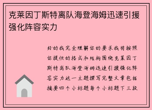 克莱因丁斯特离队海登海姆迅速引援强化阵容实力