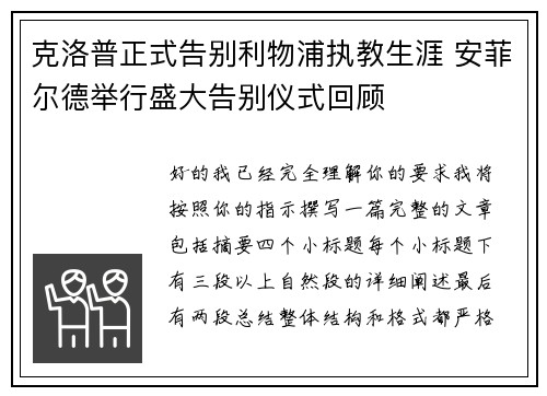 克洛普正式告别利物浦执教生涯 安菲尔德举行盛大告别仪式回顾