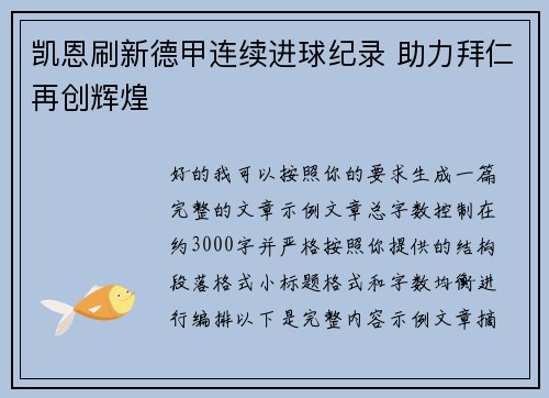 凯恩刷新德甲连续进球纪录 助力拜仁再创辉煌 凯恩刷新德甲连续进球纪录 助力拜仁再创辉煌