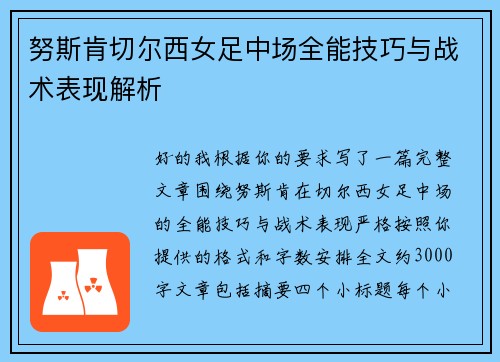 努斯肯切尔西女足中场全能技巧与战术表现解析